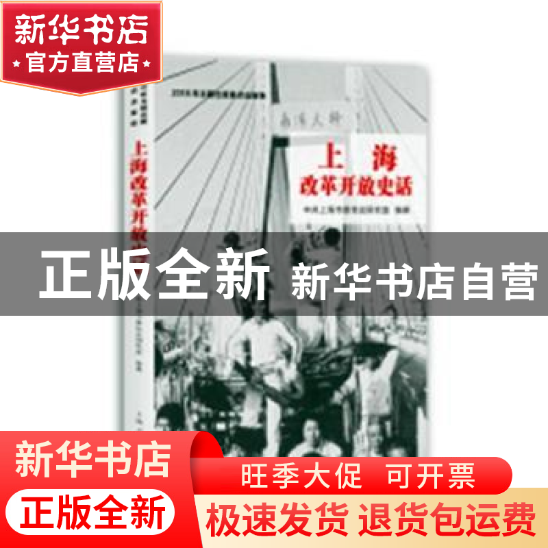 正版 上海改革开放史话 中共上海市委党史研究室,谢黎萍 上海人民高清大图