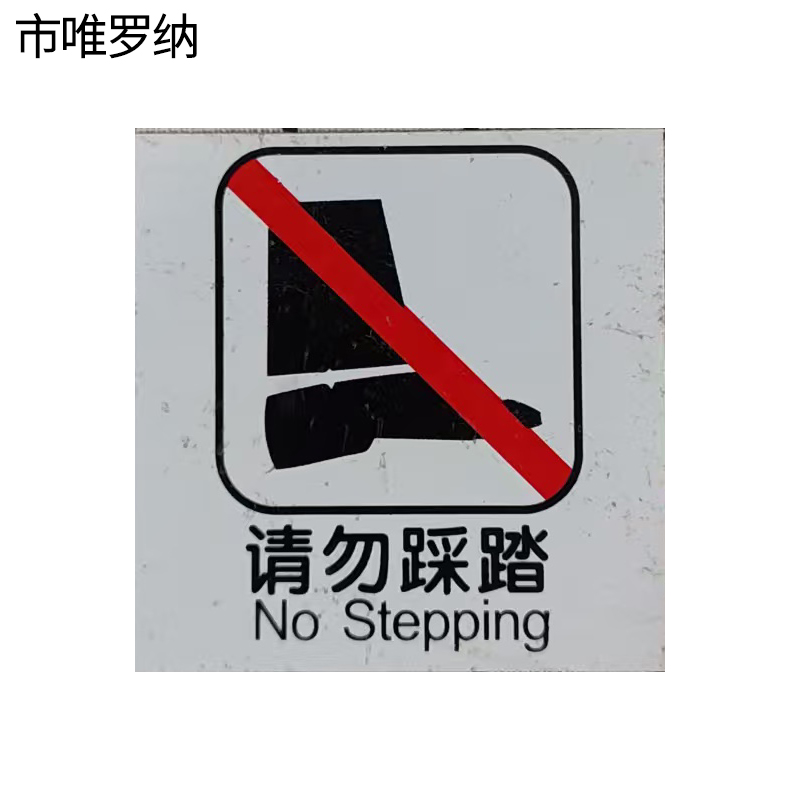 市唯罗纳请勿踩踏60×60mm张高清大图