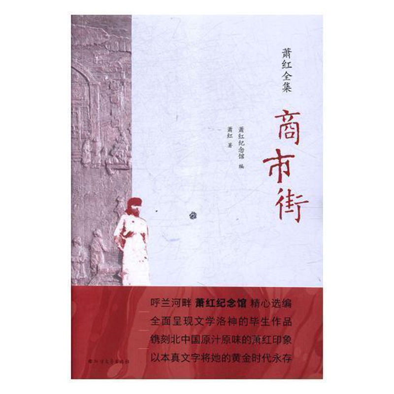 [正版]商市街书萧红散文集中国现代 文学书籍高清大图