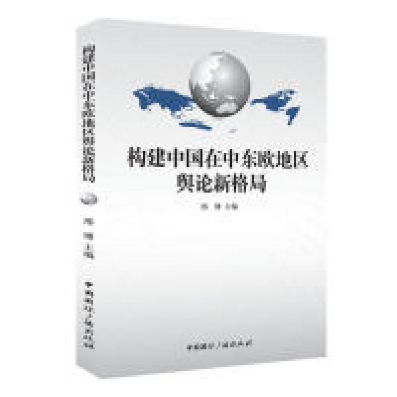 正版新书】构建中国在中东欧地区舆论新格局邢博9787507837148