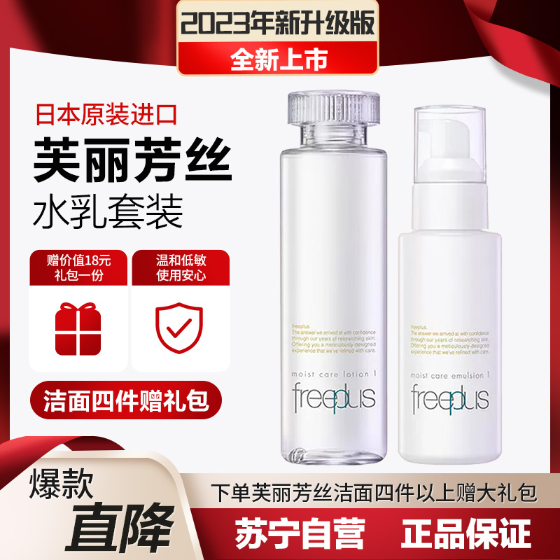 [23年全新品]芙丽芳丝Freeplus 水乳护肤清爽套装 清爽水160ml+清爽乳100ml 娇嫩肌安心选精简水润