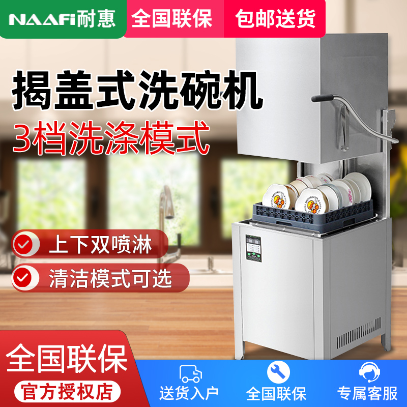 耐惠(NAAFI)康宝出品/商用洗碗机 揭盖式洗碗机 全自动化大型酒店食堂餐厅饭店大容量 揭盖式洗碗机SX-NJ80