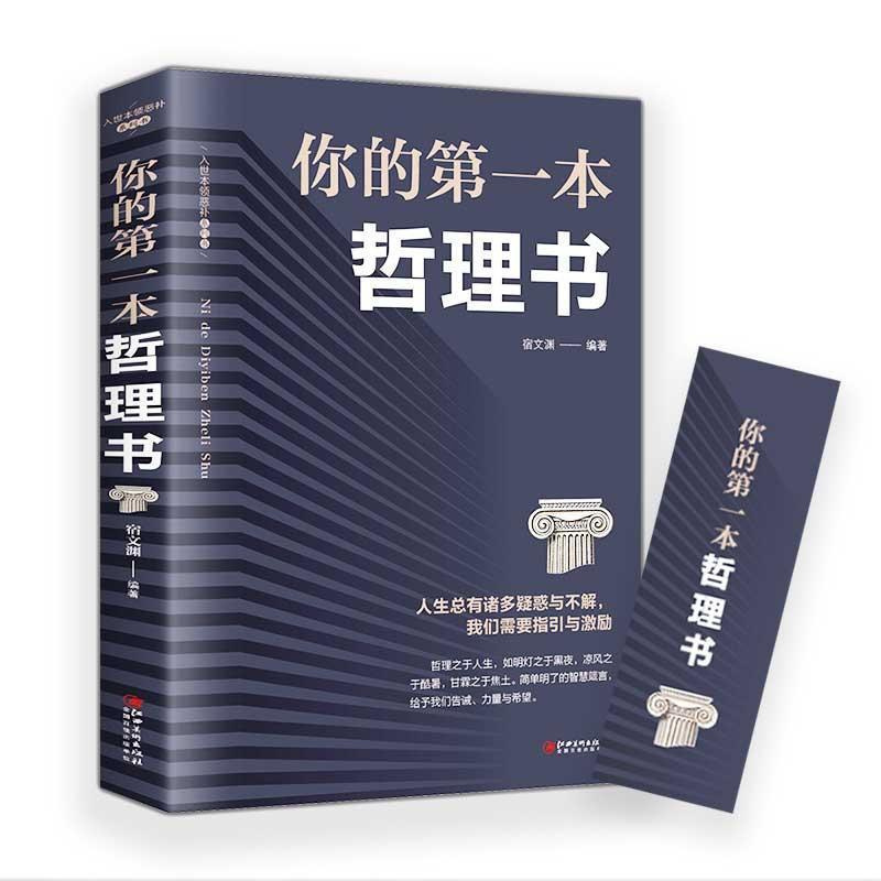 [正版]你的本哲理书宿文渊 励志与成功书籍