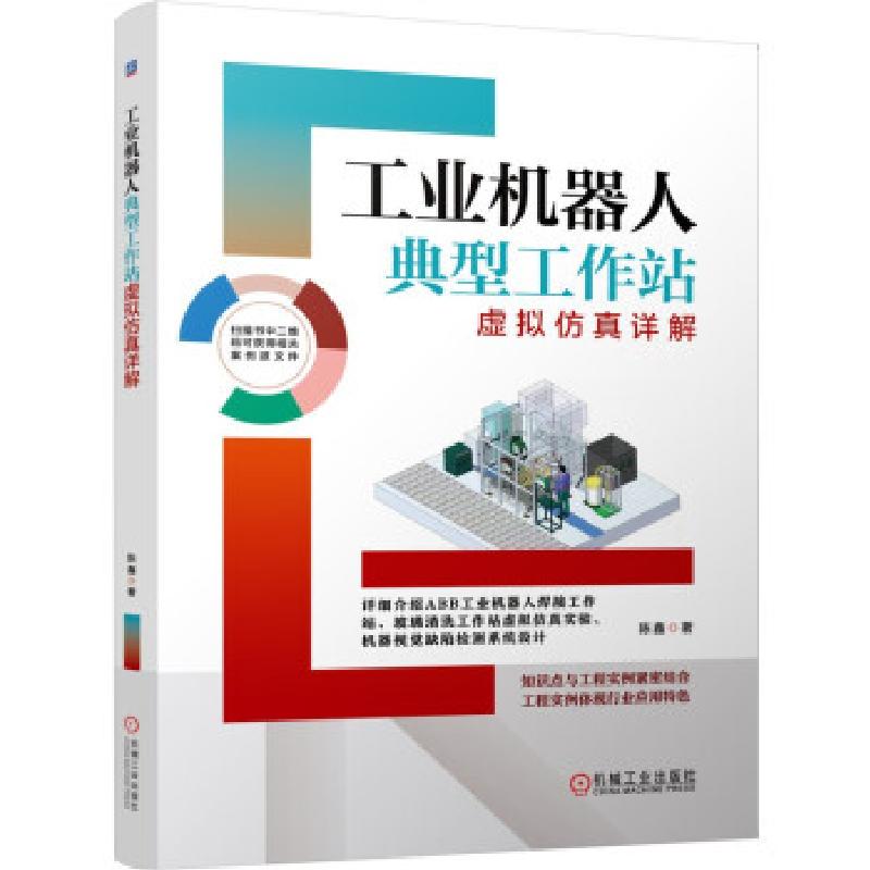 正版新书]工业机器人典型工作站虚拟仿真详解陈鑫 著97871116924高清大图