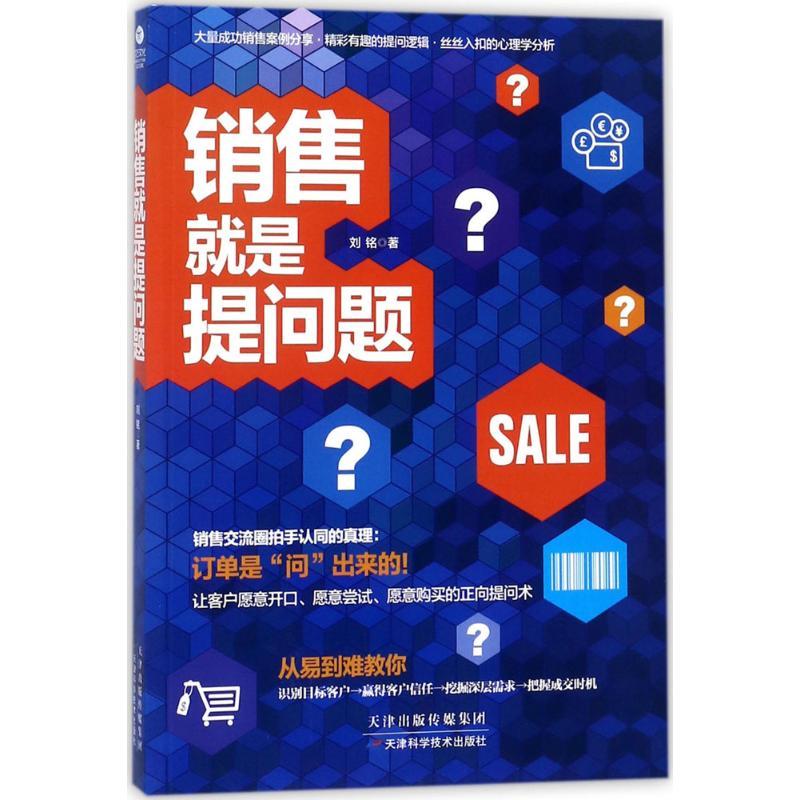 正版新书]销售就是提问题刘铭9787557634957高清大图