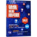 销售就是提问题