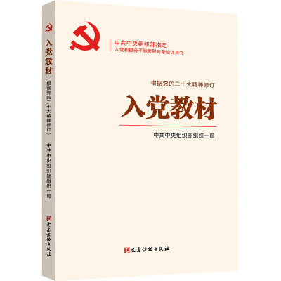 入党教材 根据党的二十大精神修订