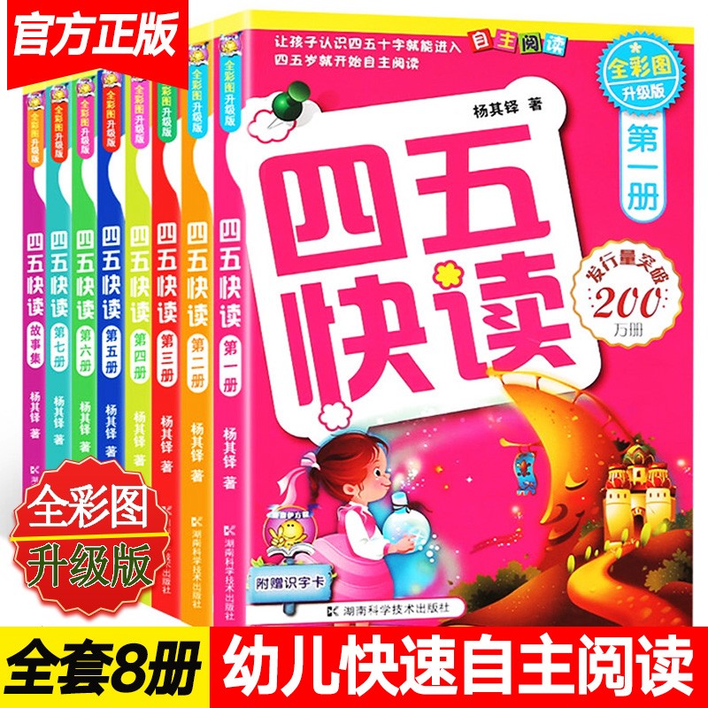 [正版图书]四五快读全套8册四五快算3-6岁幼儿童快速识字阅读法 幼儿快速识字法儿童启蒙早教认知家教读物阅读法 幼小衔接