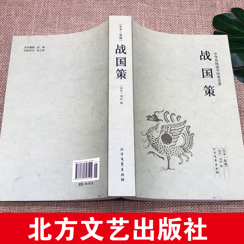 [正版]完整版无删减战国策全版原著中国文学经典足本典藏中国战国时期历史书籍文言文白话文青少年小学生 北方文艺出版社