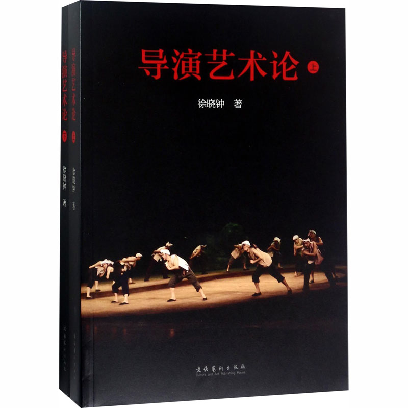 [醉染正版]导演艺术论 文化艺术出版社 徐晓钟 著 影视理论高清大图