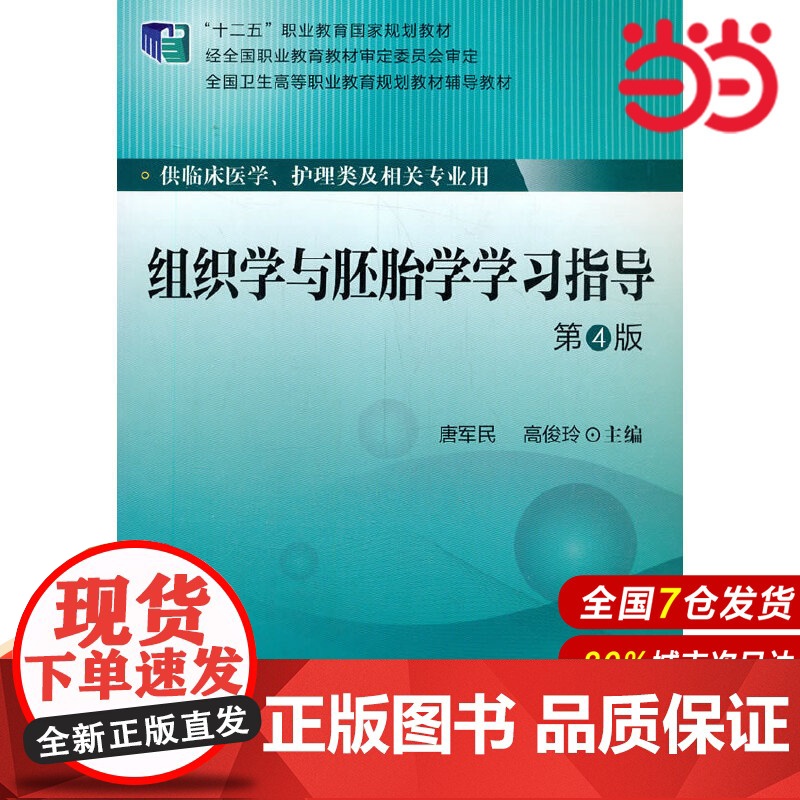 组织学与胚胎学学习指导.唐军民,高俊玲 编9787565909924高清大图