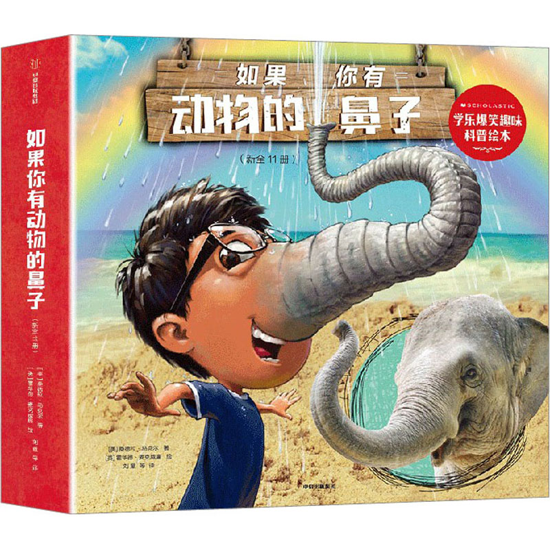 [M]如果你有动物的鼻子 学乐爆笑趣味科普绘本(全11册)-9787521754155高清大图