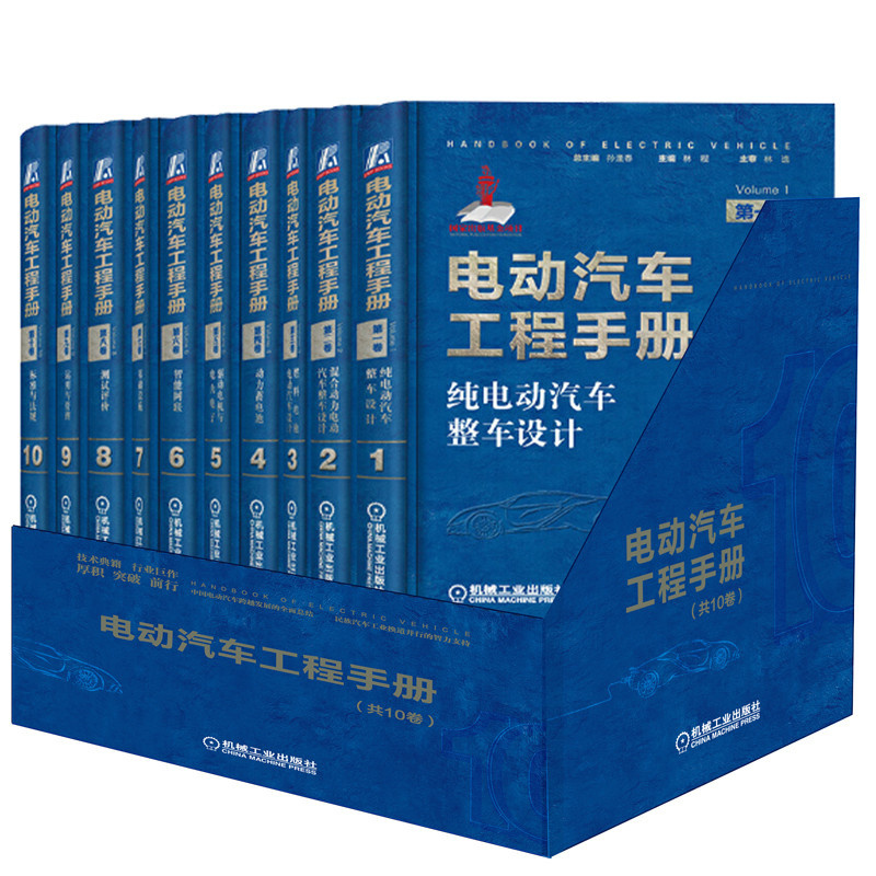 [友一个正版]套装 电动汽车工程手册 全十卷 新能源 热管理 电机 电池 电力电子控制 整车设计架构 网络化系统