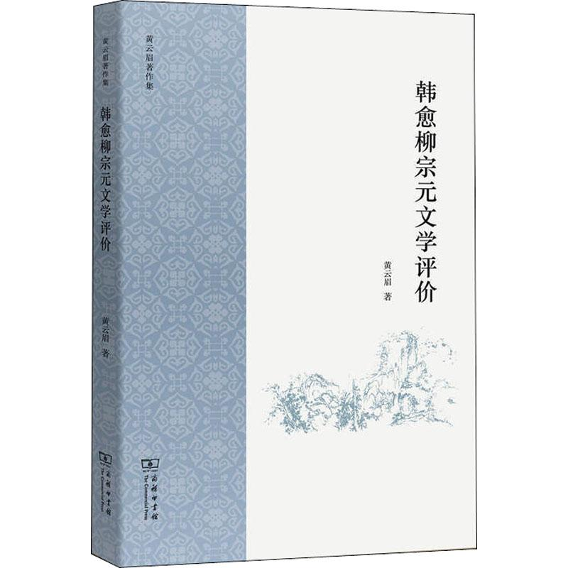 [M]韩愈柳宗元文学评价-9787100158992高清大图