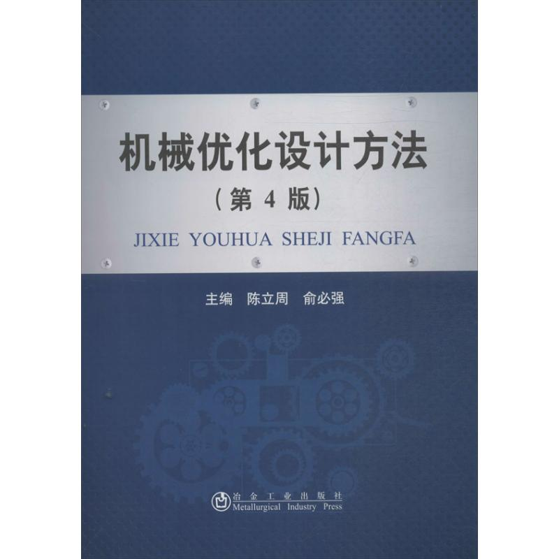 [M]机械优化设计方法-9787502464073高清大图