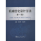 [M]机械优化设计方法-9787502464073