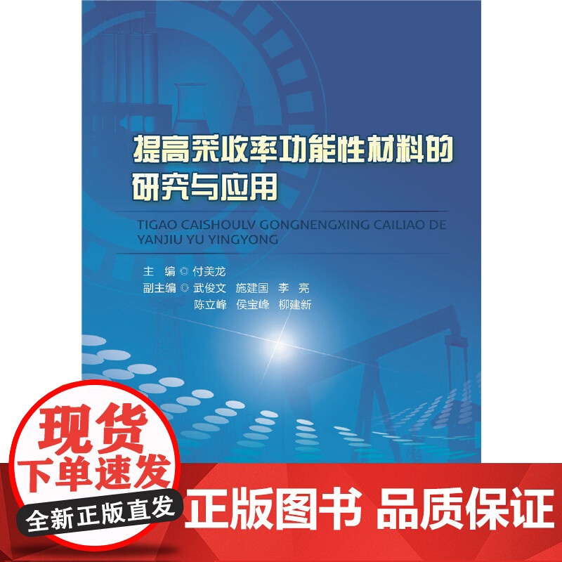 提高采收率功能性材料的研究与应用高清大图