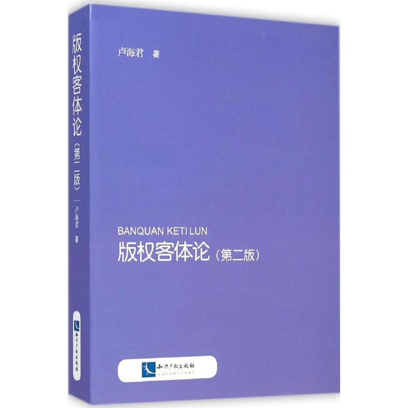 醉染图书版权客体论9787513031424高清大图