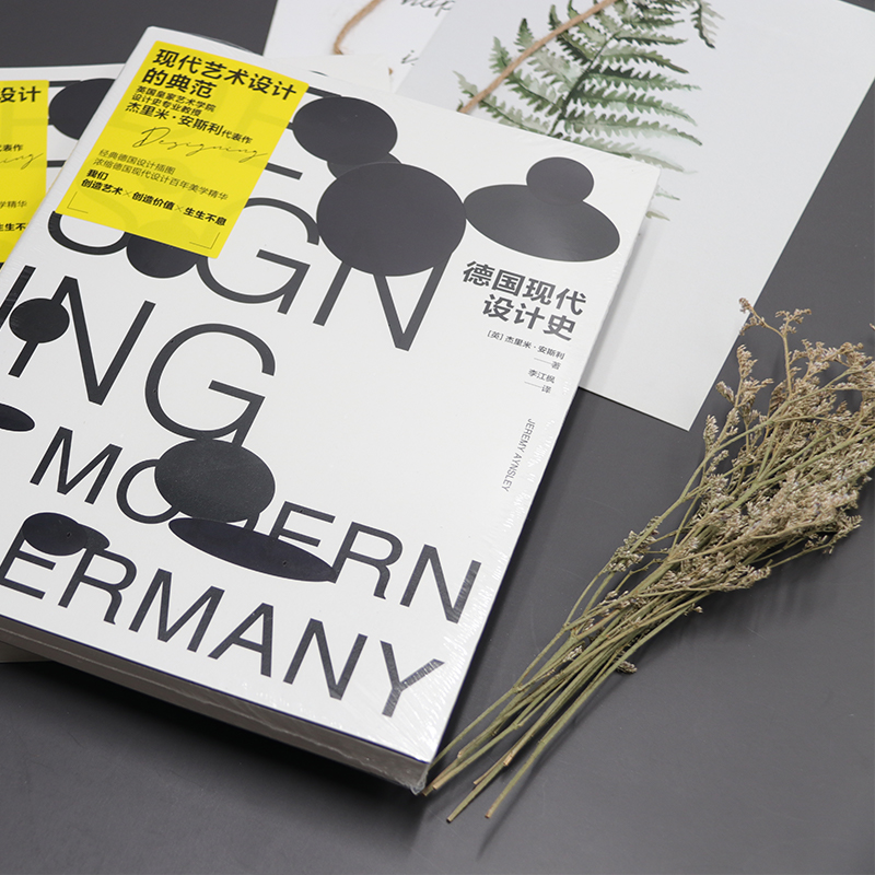 醉染图书德国现代设计史9787213100000高清大图
