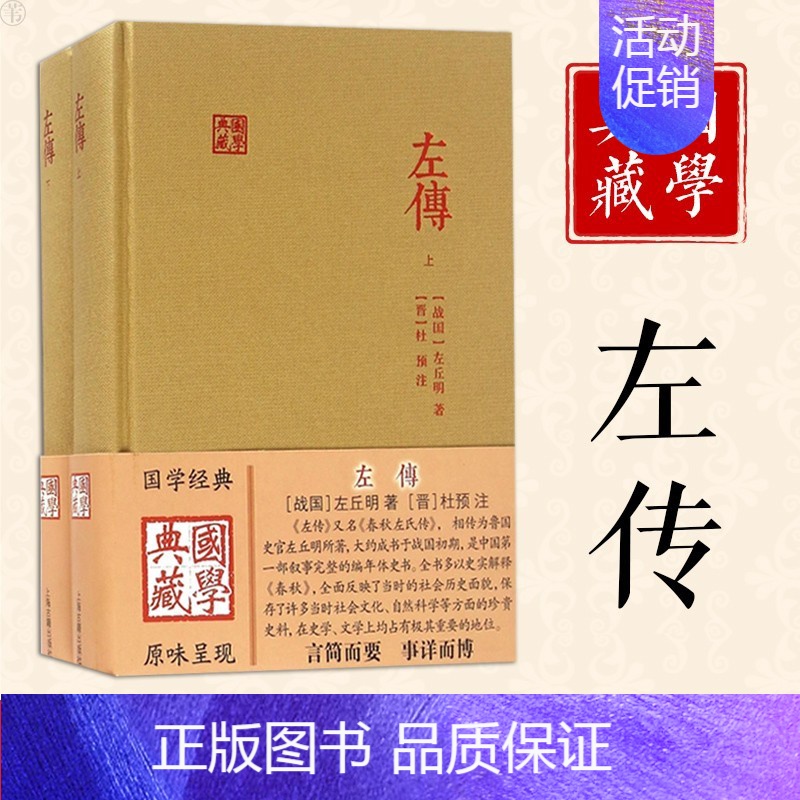 [正版] 左传 全二册国学典藏 传上海古籍出版社 书 历史 中国通史 古籍史类 国学古籍 国学经典 左丘明 编著 9高清大图