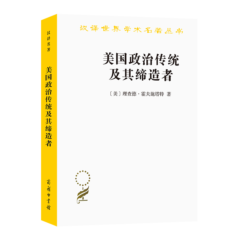 正版新书】美国政治传统及其缔造者(美)理查德·霍夫施塔特9787100