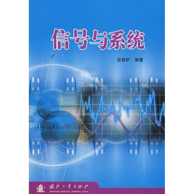 正版新书】信号与系统应自炉9787118055757