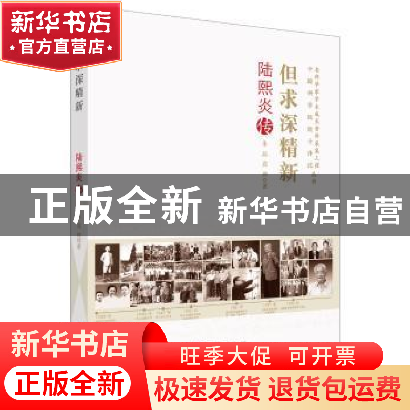 正版 但求深精新:陆熙炎传 朱晶,高烨著 中国科学技术出版社 97