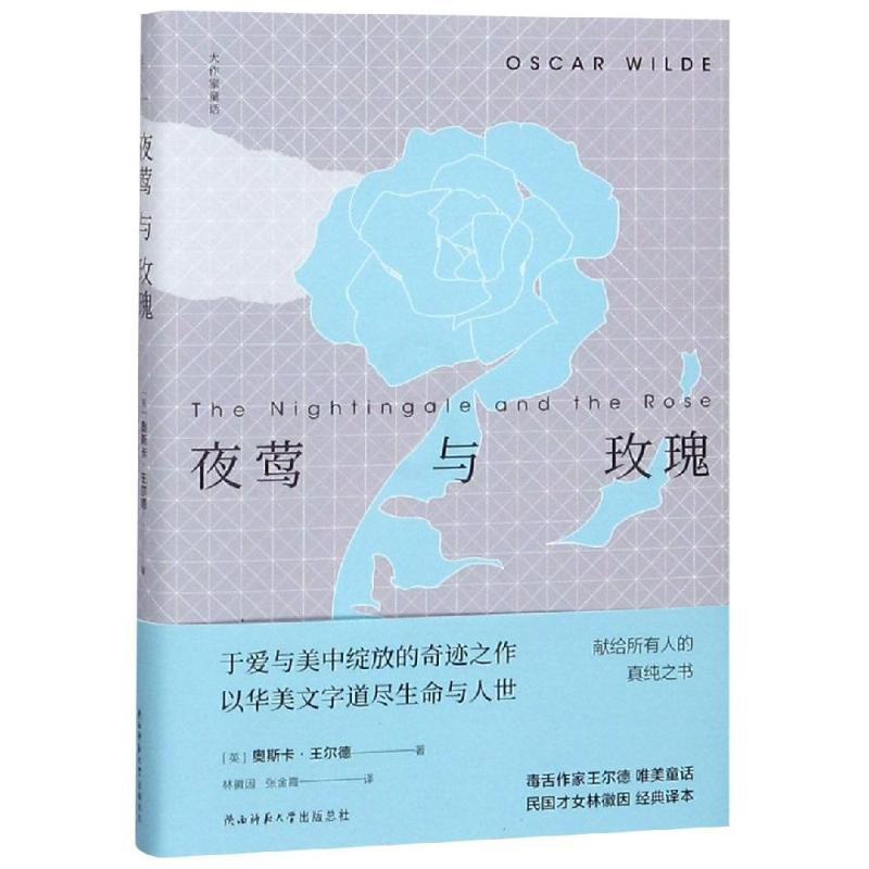 [正版]夜莺与玫瑰 陕西师范大学出版总社有限公司 [英]奥斯卡?王尔德 著 林徽因 译 外国诗歌高清大图