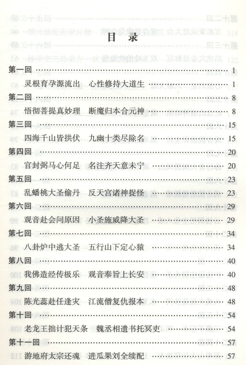 [正版]西游原旨 刘一明著 道教典籍丛刊 道教观点解读西游记高清大图