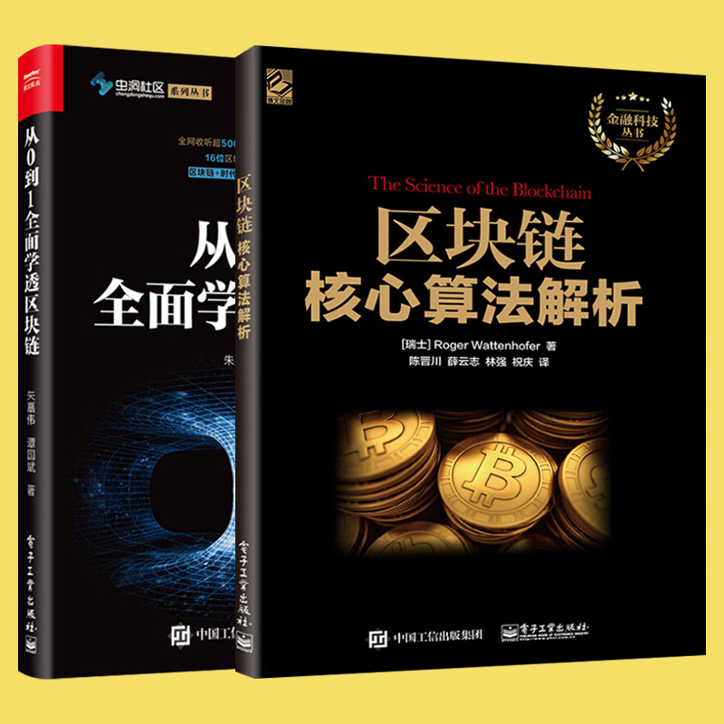 [正版]全2册 从0到1全面学透区块链+区块链核心算法解析 虫洞社区火币网数字货币技术原理区块链技术架构共识算法通证经高清大图