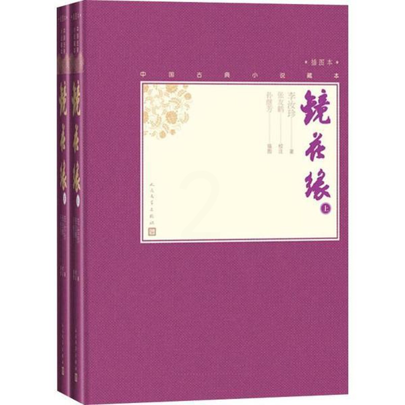 [醉染正版]中国古典小说藏本:镜花缘·插图本(精装) (上下全2册)9787020110797人民文学古/近代小说(19高清大图