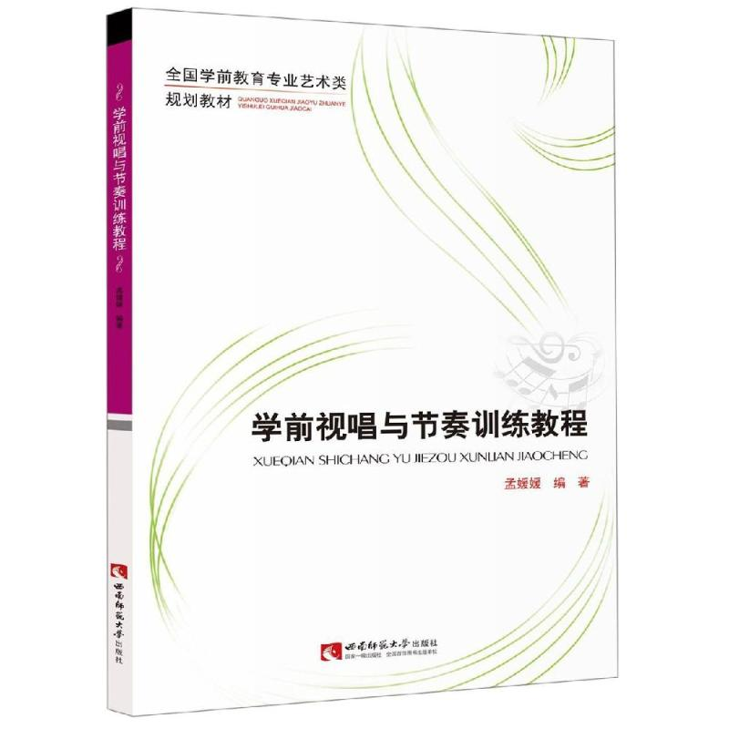 醉染图书学前视唱与节奏训练教程9787562197966高清大图