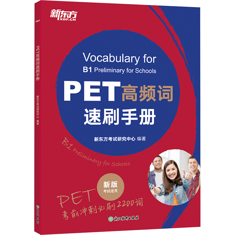 【N】PET高频词速刷手册 新版 考试适用-9787572200601