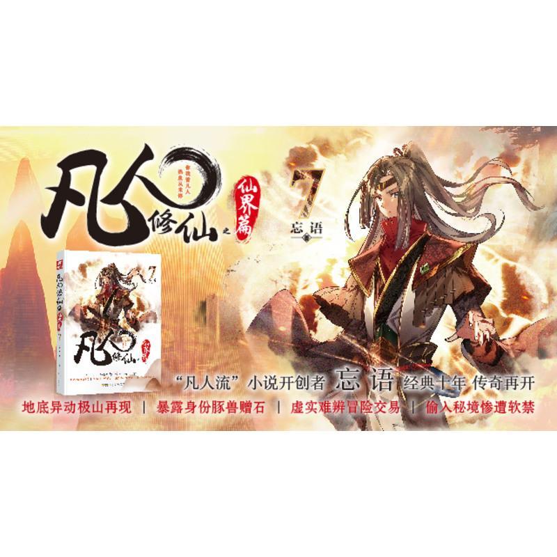 正版 凡人修仙之仙界篇7 忘语 凡人修仙传后记 东方仙侠玄幻武侠小说 龙王传说元尊圣墟龙族同类型小说