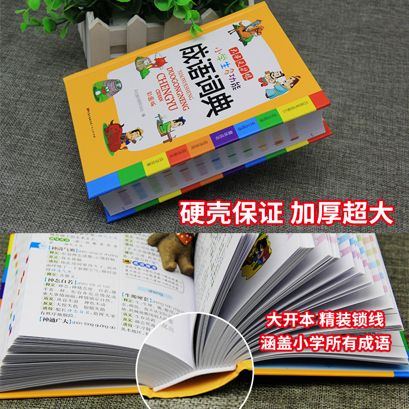 [正版]成语词典小学生成语积累大全训练多功能成语词典彩图版32开开心辞典工具书现代汉语常用字典实用字典四字词语带解释大高清大图