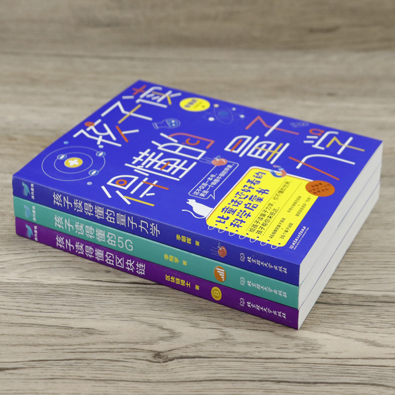 3册 孩子一读就懂的数学 [正版]3册 孩子读得懂的科学三书全套量子力学+区块链+5G网络中小学生青少年这就是物理探索