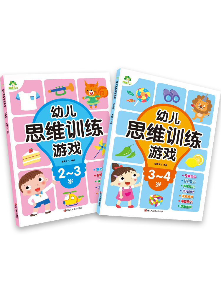 [醉染正版]幼儿思维训练游戏2-3-4岁全2册专注力逻辑思维训练左右脑全脑开发智力益智图书3-6岁儿童启蒙连线走迷宫宝宝高清大图