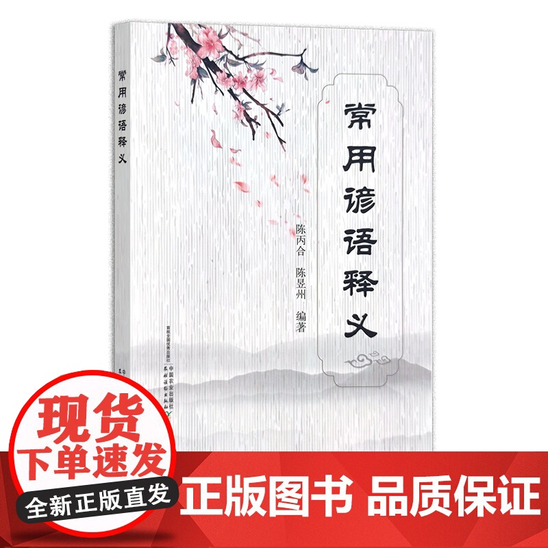 常用谚语释义 陈丙合 陈昱州 中国民俗 中国文化 传统 29461高清大图