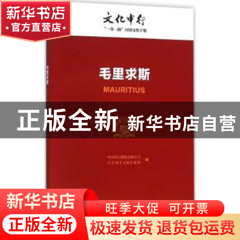 正版 毛里求斯 中国银行股份有限公司,社会科学文献出版社编 社