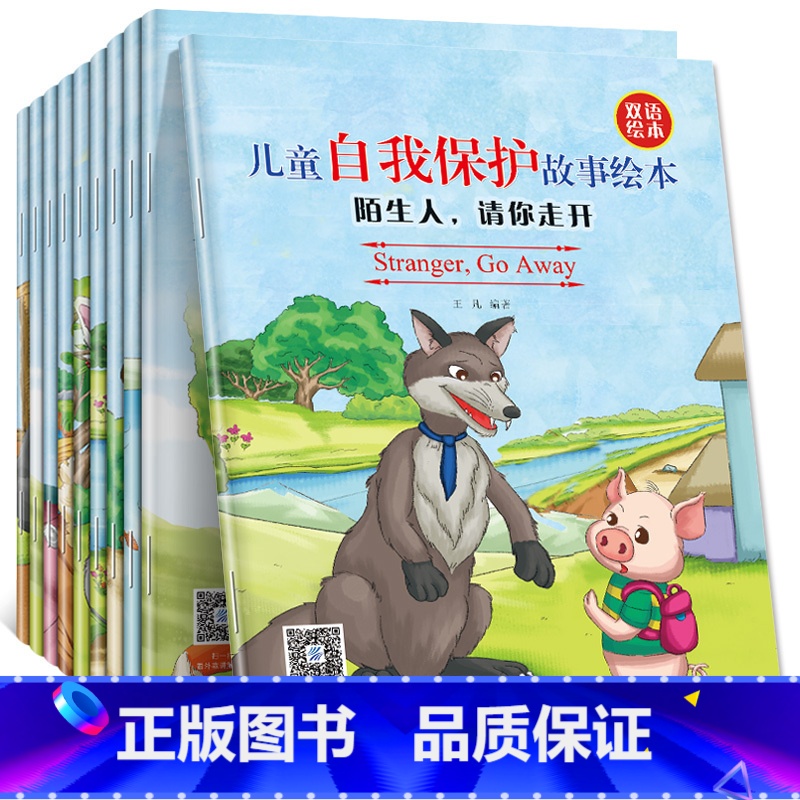 [正版]儿童自我保护故事绘本 全10册 少儿幼儿童英语图书幼儿园宝宝双语睡前启蒙幼儿双语启蒙认知自我保护意识学会爱自己高清大图