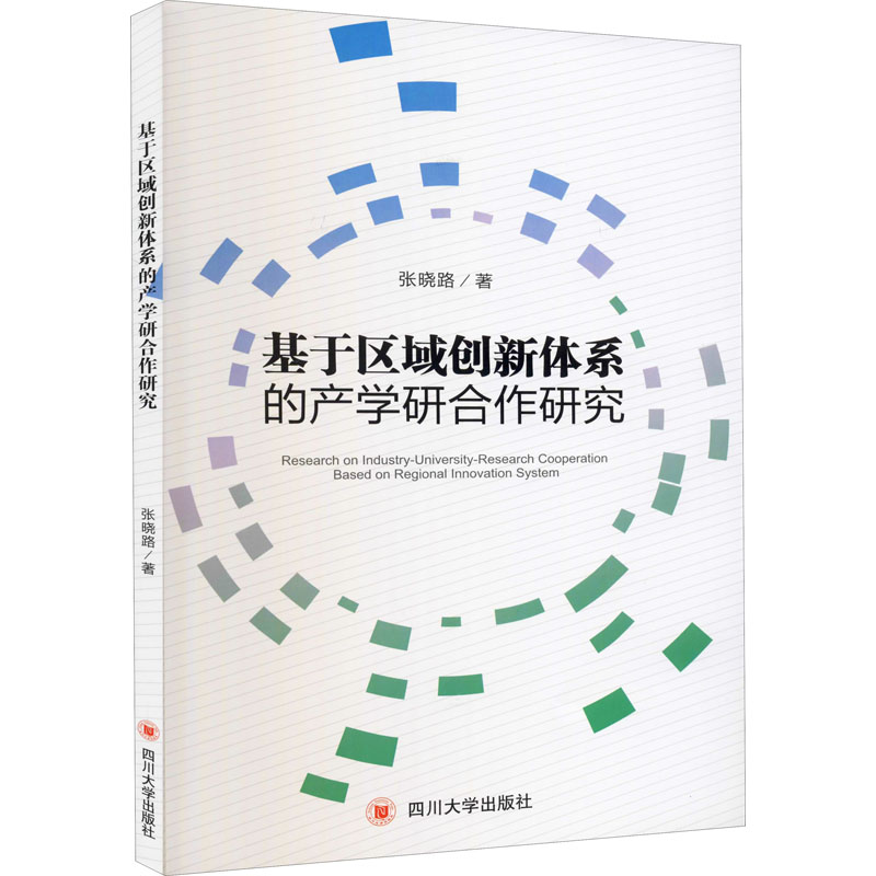 醉染图书基于区域创新体系的产学研合作研究9787569032505高清大图