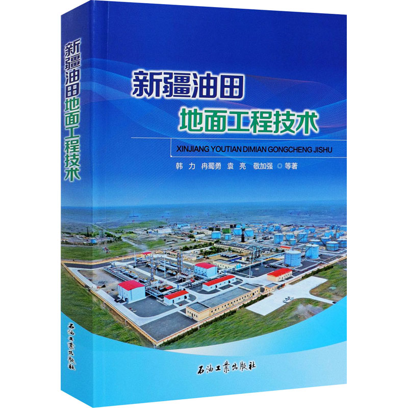 醉染图书新疆油田地面工程技术9787518342709高清大图