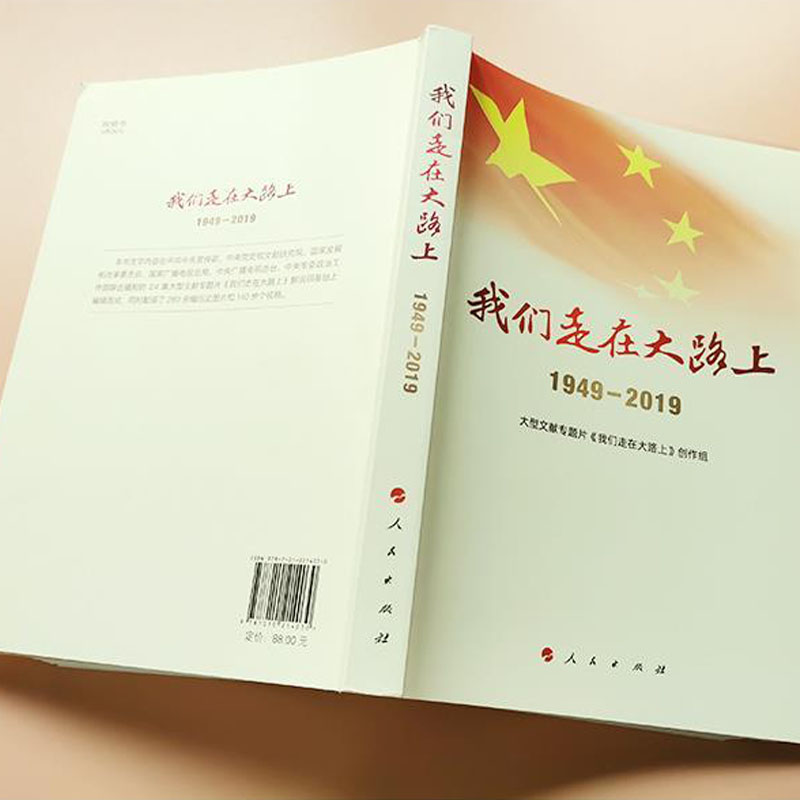 [正版]我们走在大路上:1949-2019大型文献专题片《我们走在大路 上》创作组著小学5-6五年级六年级人文社科类阅高清大图