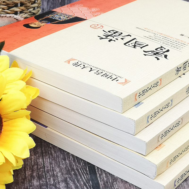 [正版]全5册晚清四大名臣曾国藩传+左宗棠传+李鸿章传+张之洞传+胡雪岩 曾国藩家书家训清末历史人物人生哲学历史名人传记高清大图