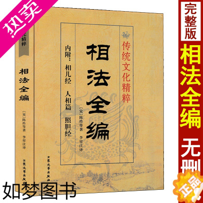 [正版]相法全编 陈抟著术数汇要 内附相儿经 人相篇 照胆经 图解麻衣神相古代相术相面大全男女面相手相五官相头发相眉目相