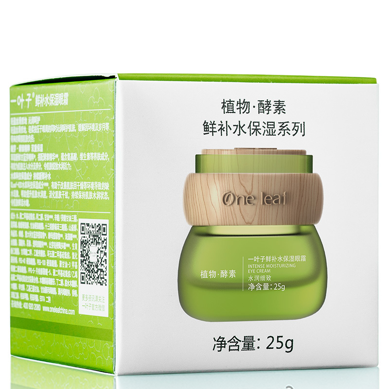 一叶子植物酵素眼霜25g深度滋养修护舒缓淡化黑眼圈学生女士护肤品
