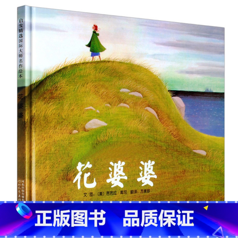 花婆婆 【正版】花婆婆课外书二年级绘本精装硬壳皮3-6岁幼少儿童宝宝睡前早教启蒙图画故事书籍小学生一二三年级阅读课外非注