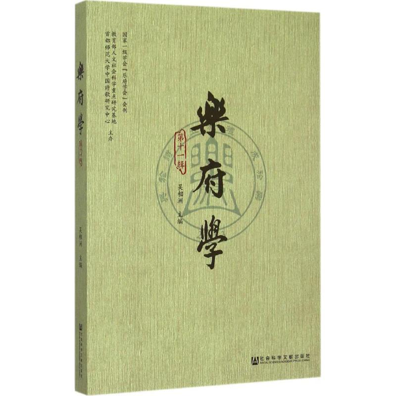 [M]乐府学-9787509776162高清大图