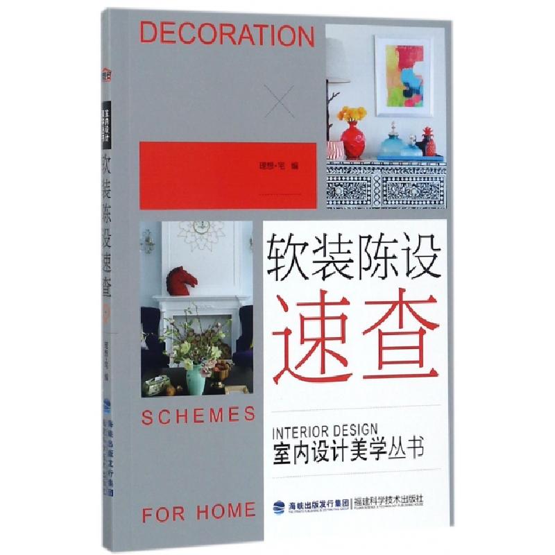 正版新书】软装陈设速查/室内设计美学丛书理想·宅9787533554262