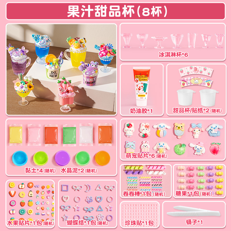 儿童手工奶油胶diy过家家冰淇淋甜品玩具益智3岁以上女孩生日礼物 果汁甜甜杯-【8杯装】